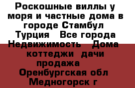 Роскошные виллы у моря и частные дома в городе Стамбул, Турция - Все города Недвижимость » Дома, коттеджи, дачи продажа   . Оренбургская обл.,Медногорск г.